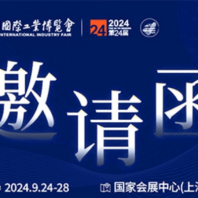 第24屆中國(guó)國(guó)際工業(yè)博覽會(huì)，我們誠(chéng)邀您作為特邀嘉賓蒞臨參觀、洽談。