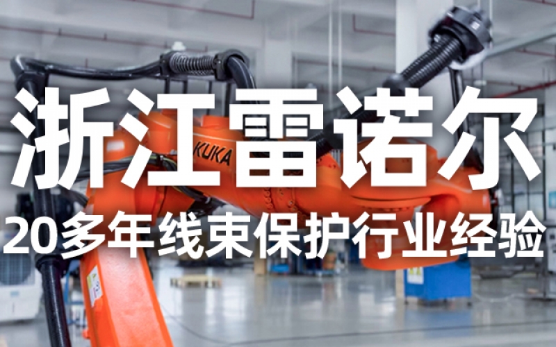 工業(yè)機器人管線(xiàn)包伸縮結構選型指南：如何平衡性能與成本？