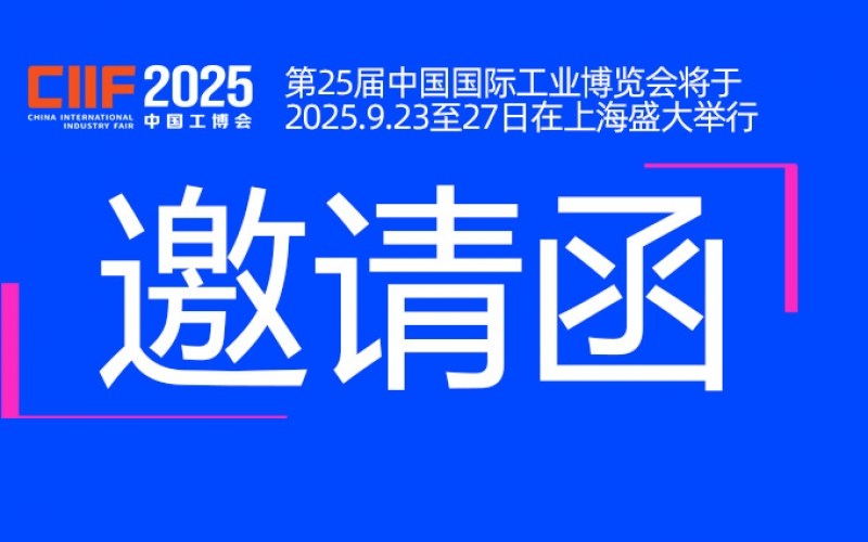 邀請函丨浙江雷諾爾與您相約CIIF2025中國國際工業(yè)博覽會(huì)